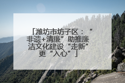 潍坊市坊子区：“非遗+清廉”助推廉洁文化建设“走新”更“入心”