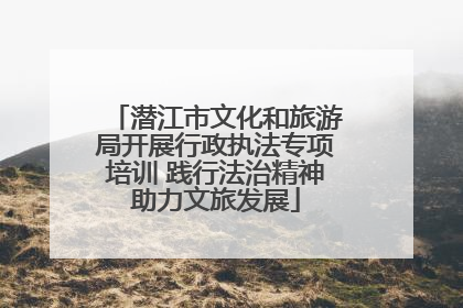 潜江市文化和旅游局开展行政执法专项培训 践行法治精神助力文旅发展