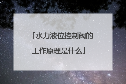 水力液位控制阀的工作原理是什么