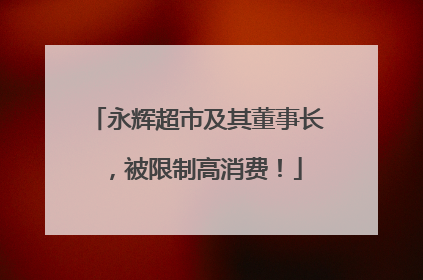 永辉超市及其董事长，被限制高消费！