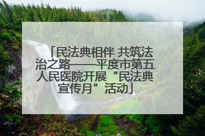 民法典相伴 共筑法治之路——平度市第五人民医院开展“民法典宣传月”活动