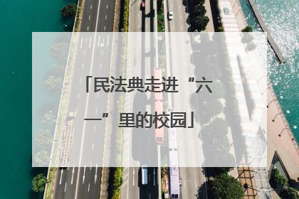民法典走进“六一”里的校园