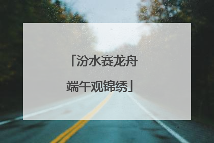 汾水赛龙舟 端午观锦绣