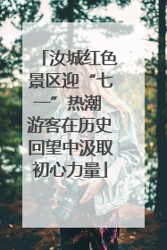 汝城红色景区迎“七一”热潮 游客在历史回望中汲取初心力量