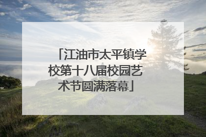 江油市太平镇学校第十八届校园艺术节圆满落幕