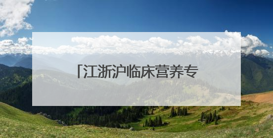 江浙沪临床营养专家解码NSKSD纳豆激酶应用前景