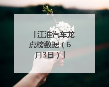 江淮汽车龙虎榜数据（6月3日）