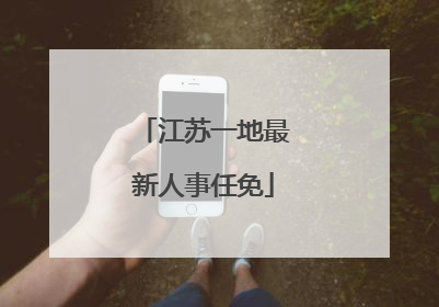 江苏一地最新人事任免