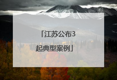 江苏公布3起典型案例