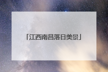 江西南昌落日美景