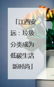 江西安远：垃圾分类成为低碳生活新时尚