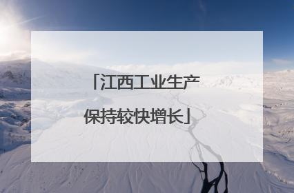江西工业生产保持较快增长