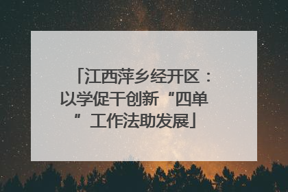 江西萍乡经开区：以学促干创新“四单”工作法助发展