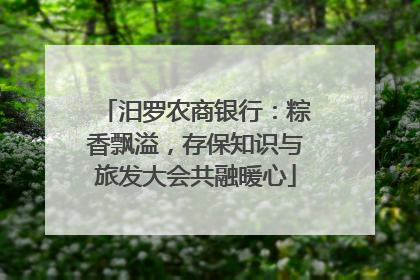 汨罗农商银行：粽香飘溢，存保知识与旅发大会共融暖心
