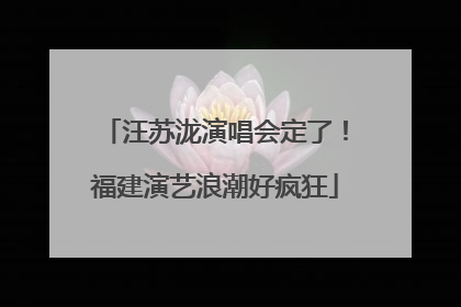 汪苏泷演唱会定了！福建演艺浪潮好疯狂