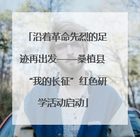 沿着革命先烈的足迹再出发——桑植县“我的长征”红色研学活动启动