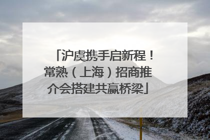 沪虞携手启新程！常熟（上海）招商推介会搭建共赢桥梁