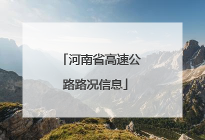 河南省高速公路路况信息