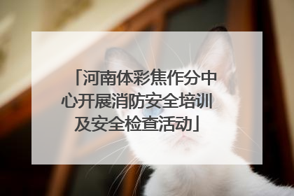 河南体彩焦作分中心开展消防安全培训及安全检查活动