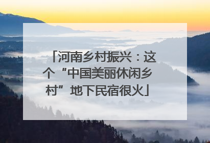 河南乡村振兴：这个“中国美丽休闲乡村”地下民宿很火