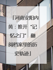 河南安阳内黄：推开“记忆之门” 翻阅档案里的历史轨迹