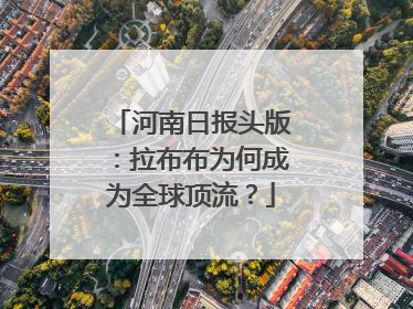河南日报头版：拉布布为何成为全球顶流？
