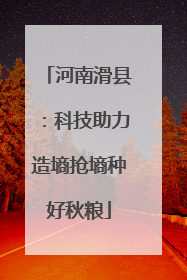 河南滑县：科技助力造墒抢墒种好秋粮