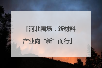 河北围场：新材料产业向“新”而行