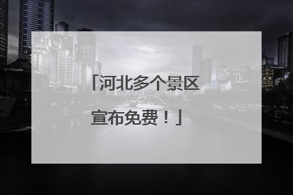 河北多个景区宣布免费！