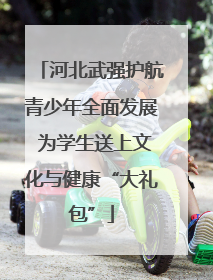 河北武强护航青少年全面发展 为学生送上文化与健康“大礼包”