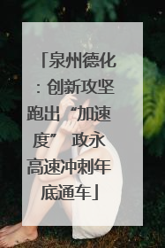 泉州德化：创新攻坚跑出“加速度” 政永高速冲刺年底通车
