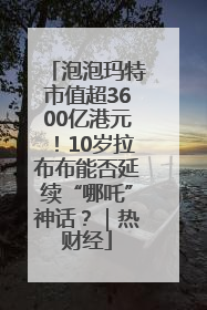 泡泡玛特市值超3600亿港元！10岁拉布布能否延续“哪吒”神话？｜热财经
