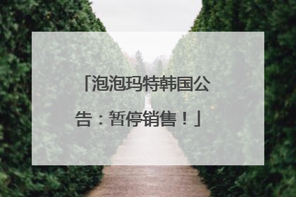 泡泡玛特韩国公告：暂停销售！