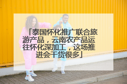 泰国怀化推广联合旅游产品，云南农产品运往怀化深加工，这场推进会干货很多