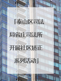 泰山区司法局省庄司法所开展社区矫正系列活动