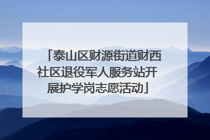 泰山区财源街道财西社区退役军人服务站开展护学岗志愿活动