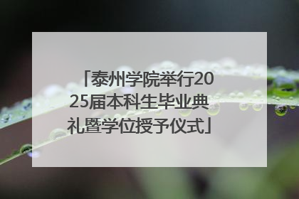 泰州学院举行2025届本科生毕业典礼暨学位授予仪式