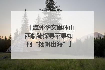 海外华文媒体山西临猗探寻苹果如何“扬帆出海”