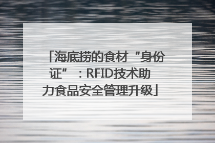 海底捞的食材“身份证”：RFID技术助力食品安全管理升级