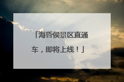 海昏侯景区直通车，即将上线！