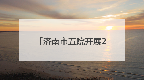 济南市五院开展2025年度机动库护士应急技能培训