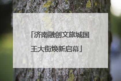 济南融创文旅城国王大街焕新启幕