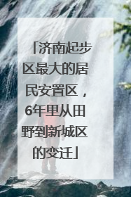 济南起步区最大的居民安置区，6年里从田野到新城区的变迁