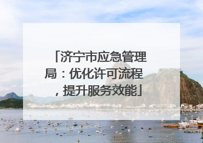 济宁市应急管理局：优化许可流程，提升服务效能