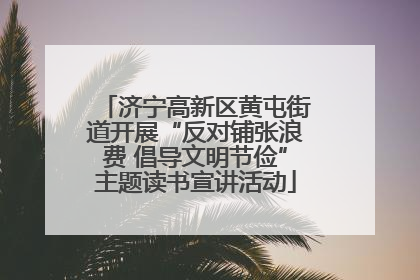济宁高新区黄屯街道开展“反对铺张浪费 倡导文明节俭”主题读书宣讲活动