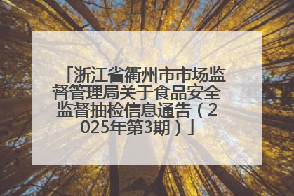 浙江省衢州市市场监督管理局关于食品安全监督抽检信息通告（2025年第3期）