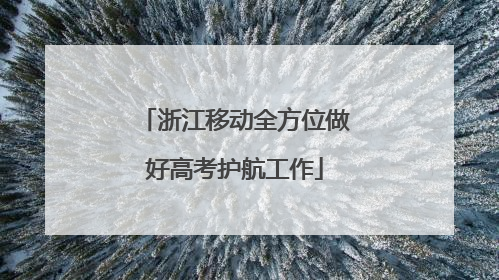 浙江移动全方位做好高考护航工作