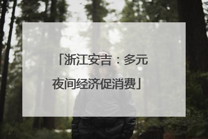 浙江安吉：多元夜间经济促消费