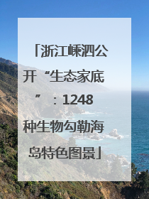 浙江嵊泗公开“生态家底”：1248种生物勾勒海岛特色图景