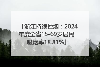 浙江持续控烟：2024年度全省15-69岁居民吸烟率18.81%